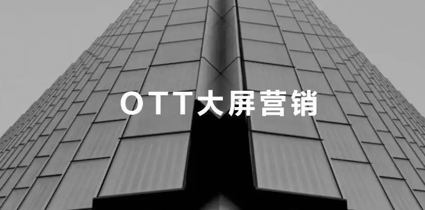 OTT投放怎么玩？酷开科技给你标准答案