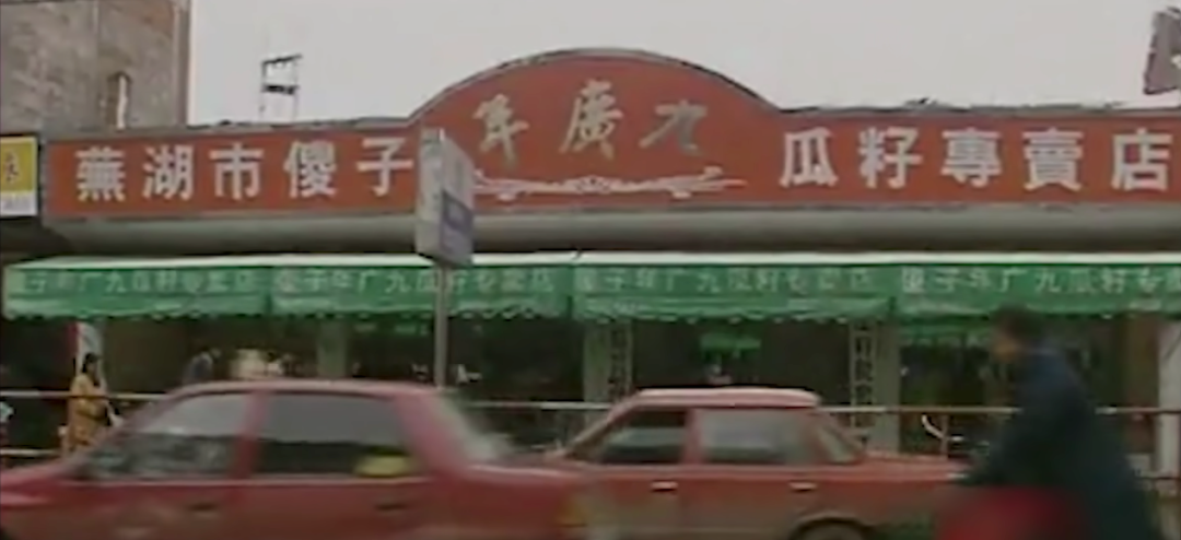 起底中国人嗑瓜子百年历史(图10)