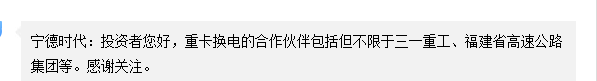 宁德时代：重卡换电的合作伙伴包括但不限于三一重工等