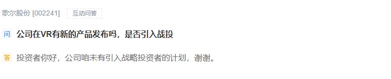 歌尔股份：公司暂未有引入战略投资者的计划