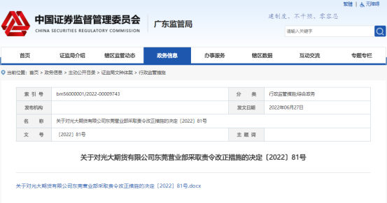 期货经纪业务管理不到位 光大期货一营业部遭监管责令改正