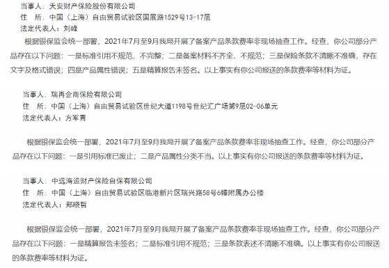 7家财险公司产品条款费率存问题  监管点名限期整改