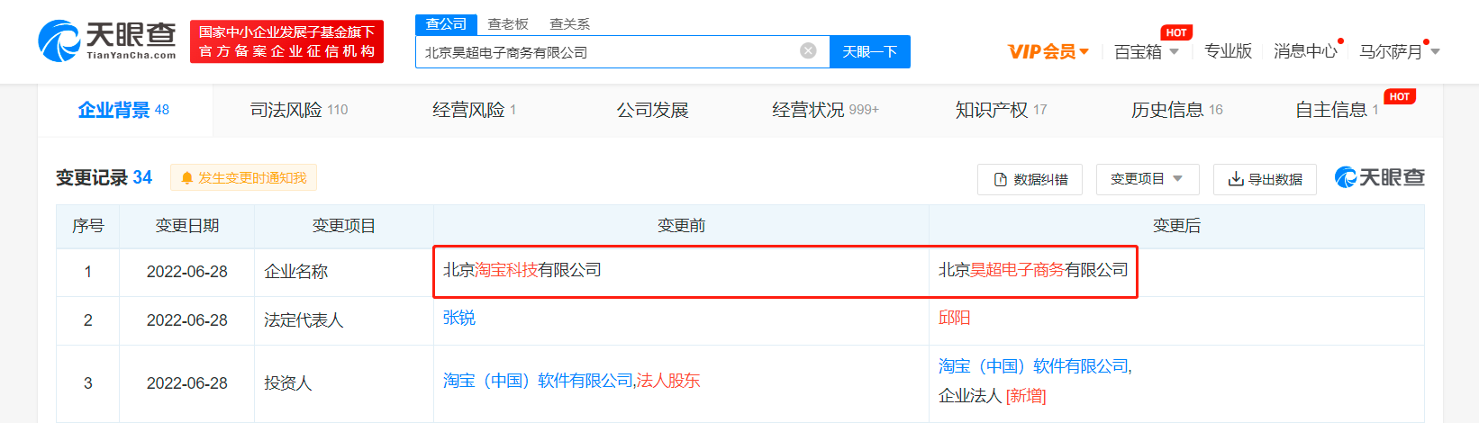 北京淘宝科技公司更名昊超电商