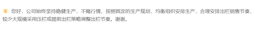 温氏股份回应是否会加大生猪出栏量：不赌行情