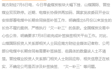 山煤国际跌停，公司回应：部分电煤中长期合同需要补签换签