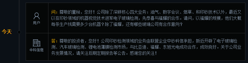 中科信息：印钞检测领域业务由联营企业中钞科信承担