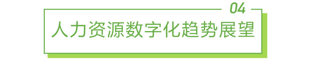 2022年中国人力资源数字化研究报告(图26)