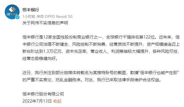 恒丰银行回应“破产在即”传言：严重不实