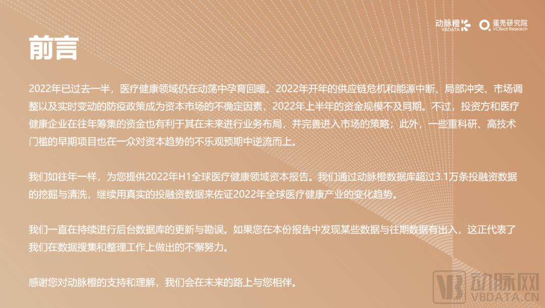 2022年H1全球医疗健康产业资本报告：早期项目持续增长，国内二级市场回暖在即(图4)