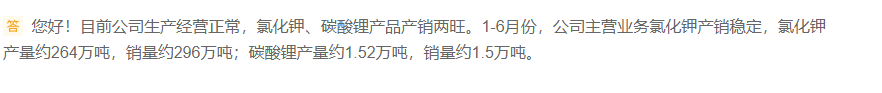 盐湖股份：目前生产经营正常，氯化钾、碳酸锂产品产销两旺