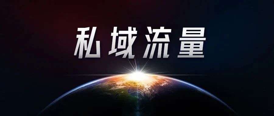 私域运营必知的50个专业名词