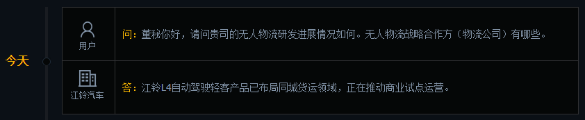 江铃汽车：江铃L4自动驾驶轻客产品已布局同城货运领域