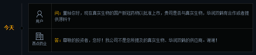 西点药业：公司不是真实生物的供应商