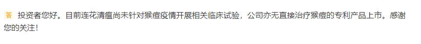以岭药业：目前连花清瘟尚未针对猴痘疫情开展相关临床试验