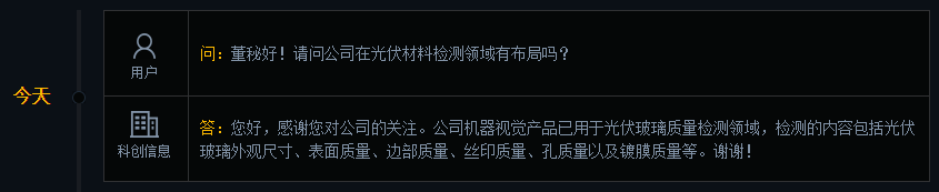 科创信息：公司机器视觉产品已用于光伏玻璃质量检测领域