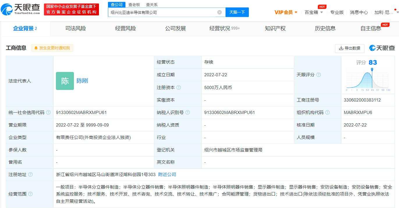 比亚迪于绍兴成立半导体公司，注册资本5000万