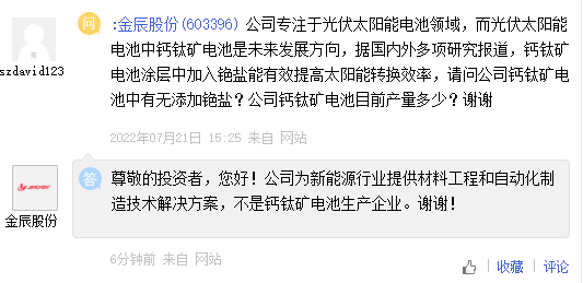 金辰股份：公司不是钙钛矿电池生产企业