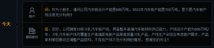 首钢股份：公司拥有10条冷轧汽车板产线，产线设计产能为600万吨/年