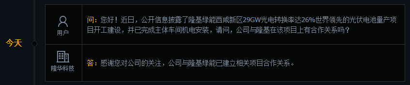 隆华科技：公司与隆基绿能已建立相关项目合作关系