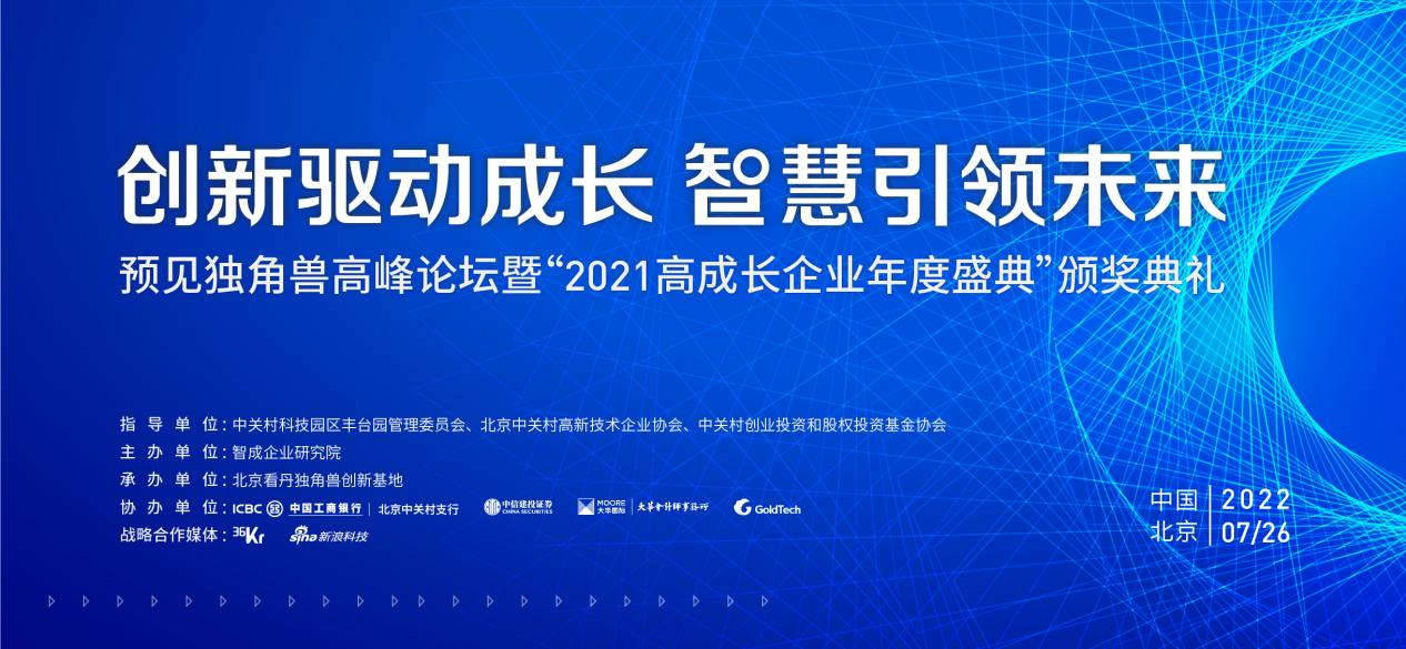 创新驱动成长 智慧引领未来——预见独角兽高峰论坛暨“2021高成长企业年度盛典”颁奖典礼在京举行