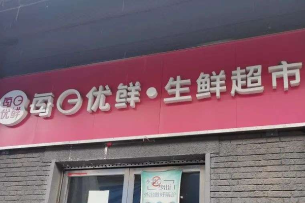 放弃前置仓每日优鲜断臂求生