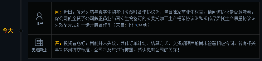 奥翔药业：子公司麒正药业与真实生物签订的协议目前并未失效