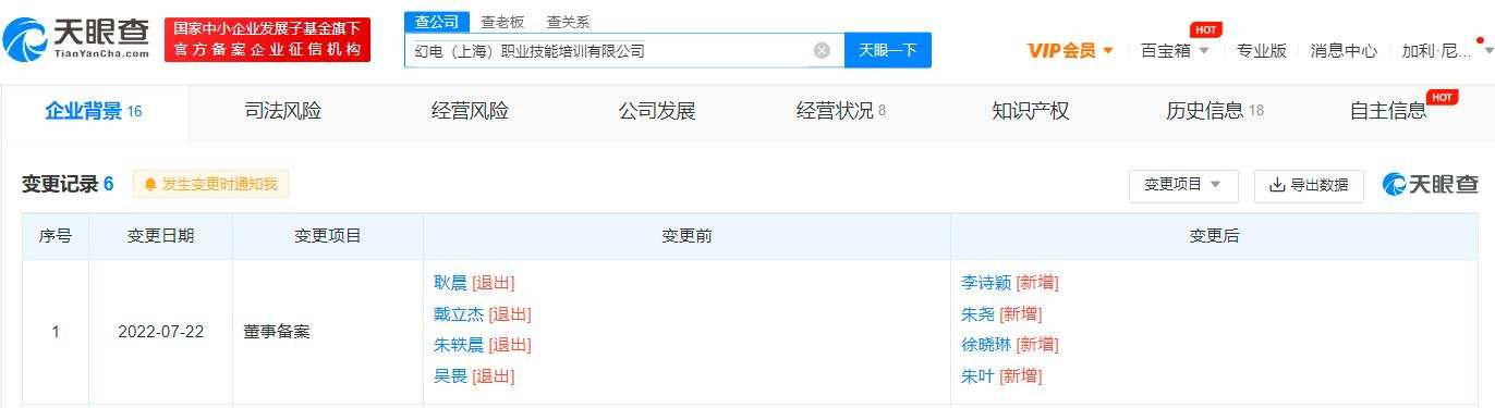 B站关联培训公司原董事均退出