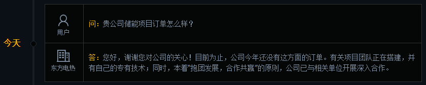 东方电热：公司今年还没有储能方面的订单