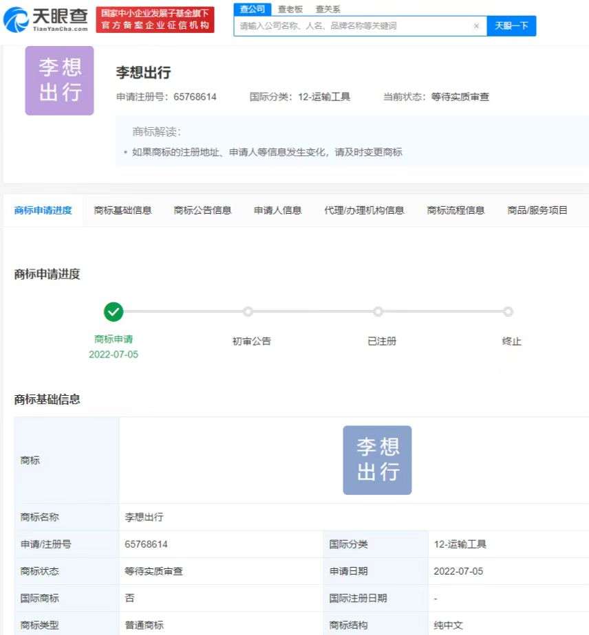 理想汽车申请“李想出行”商标