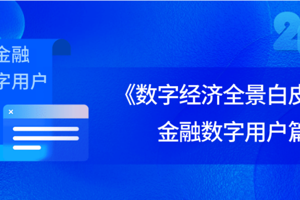 《数字经济全景白皮书》金融数字用户篇发布 36氪