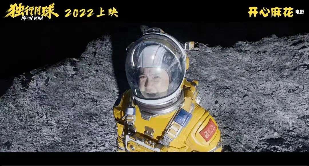 《独行月球》猛药，治不了开心麻花内耗