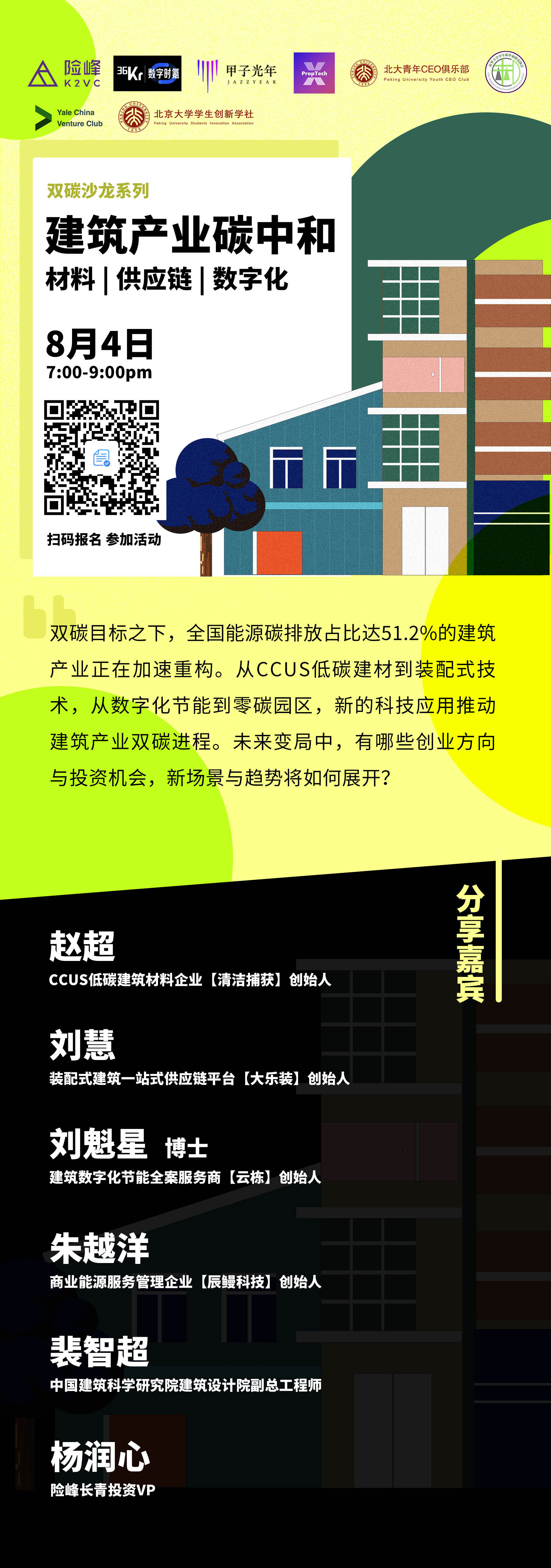 6位大咖、15个话题，2小时搞懂建筑产业碳中和的商业机会 | 潮科技活动