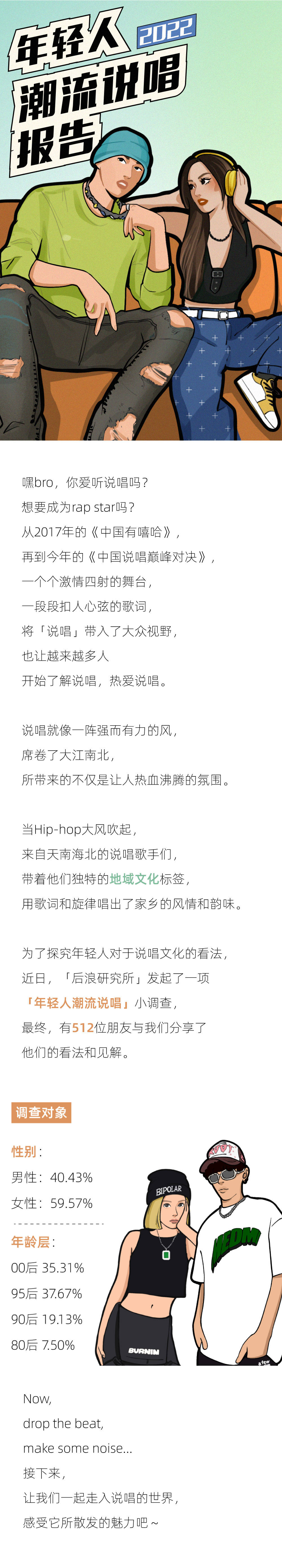 七成年轻人爱听方言说唱，地域文化让中文Hip-hop发光｜2022年轻人潮流说唱报告
