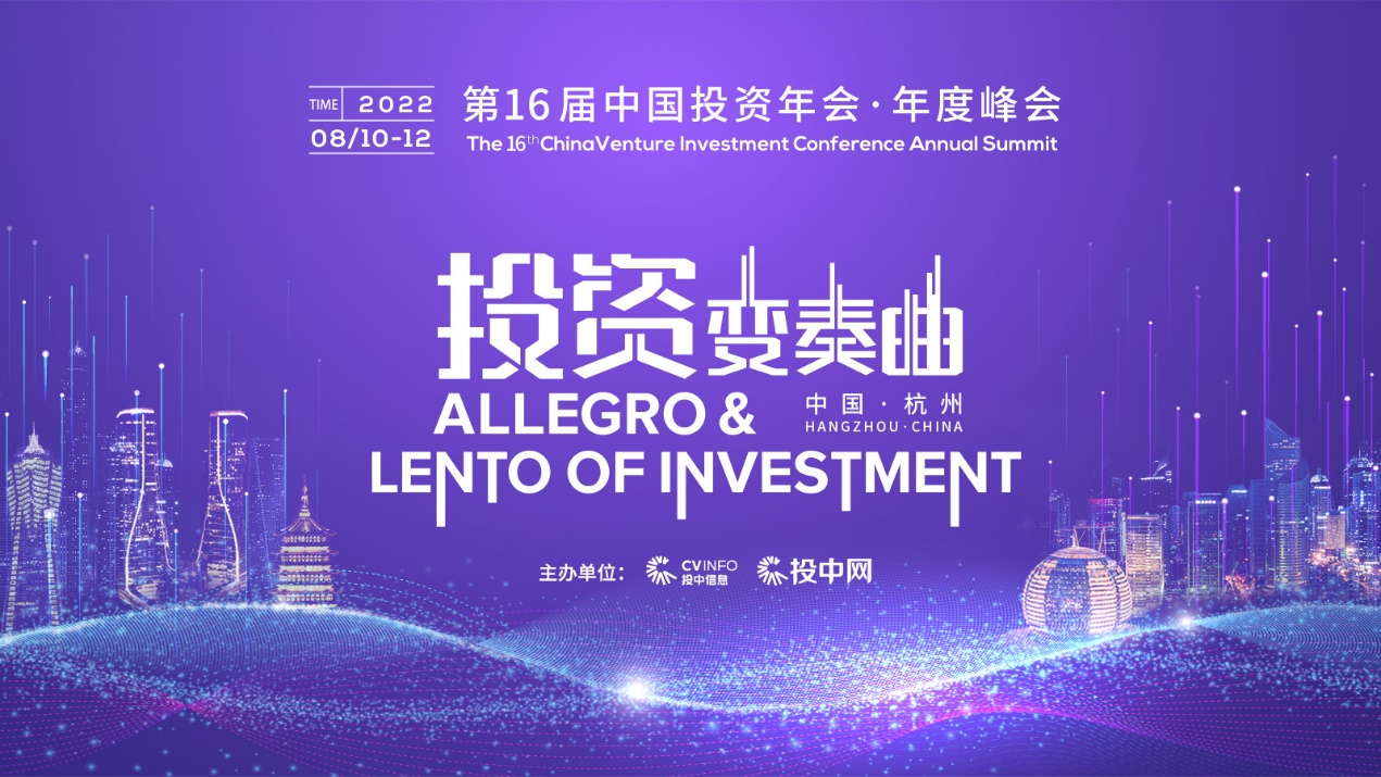 共谱“投资变奏曲”丨第16届中国投资年会·年度峰会即将开启