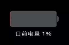 比如出门前手机电量显示剩余30%,结果走到半道就自动关机了.