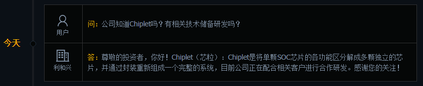 利和兴：正在配合相关客户进行Chiplet相关技术的合作研发