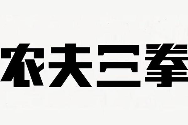 农夫三拳有点疼,"商标刺客"怎样抓?
