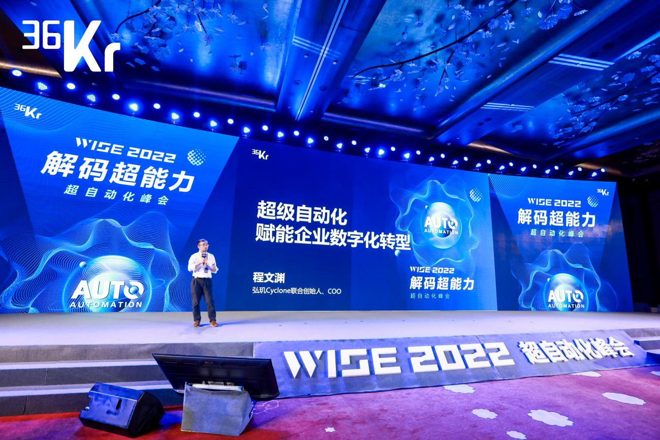 弘玑Cyclone程文渊：未来2-3年大中型企业将是超自动化的主要战场|  WISE2022超自动化峰会