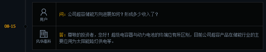 风华高科：公司目前已有产品应用于太阳能路灯供电