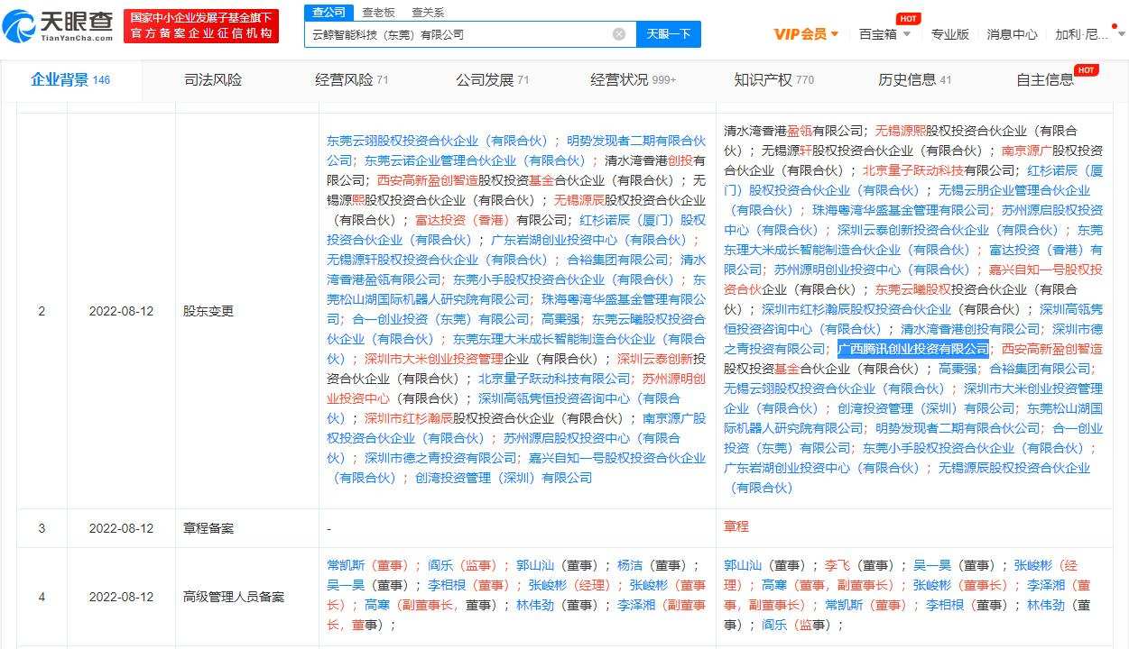 腾讯投资家用机器人研发商东莞“云鲸智能”