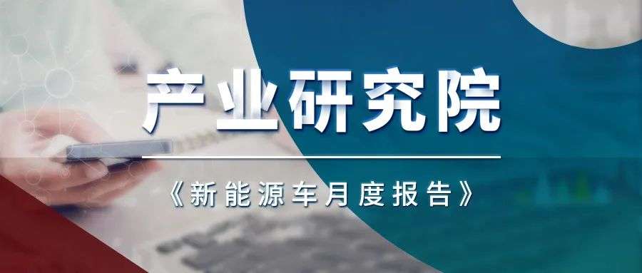 凯联资本产业研究院7月新能源车月报:7月延续复苏，车市淡季不淡