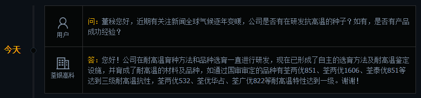 荃银高科：已育成耐高温的材料及品种