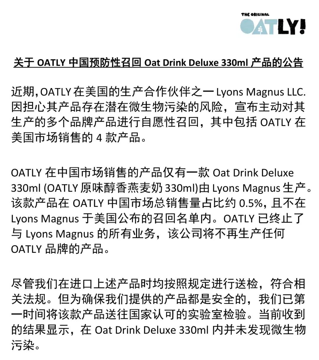 市场要闻｜OATLY发布召回公告：产品检测均合格，仅为预防性措施