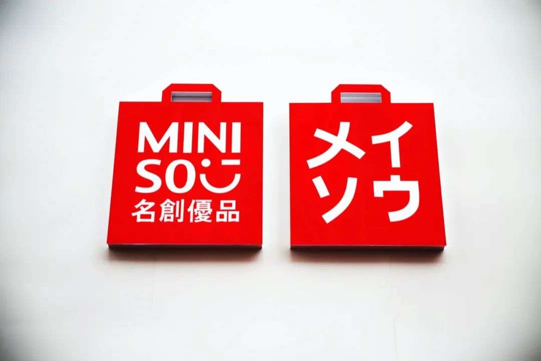 名创优品，保命要紧