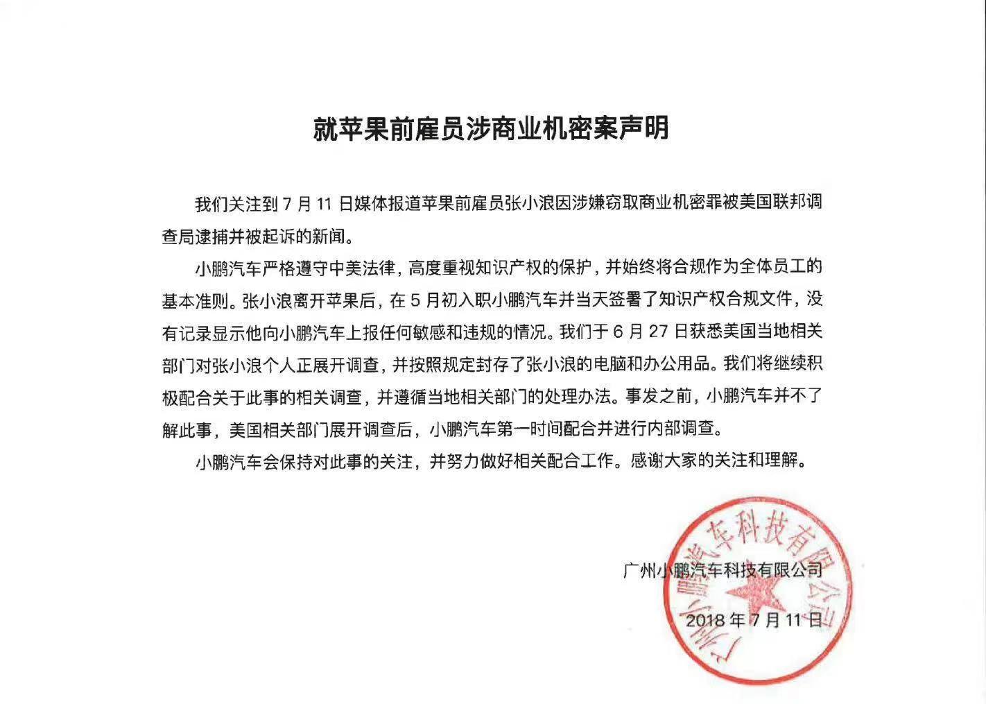 小鹏汽车发布关于苹果起诉其前雇员张小浪的声明