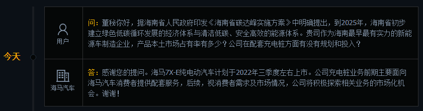 海马汽车：海马7X-E纯电动汽车计划于三季度左右上市