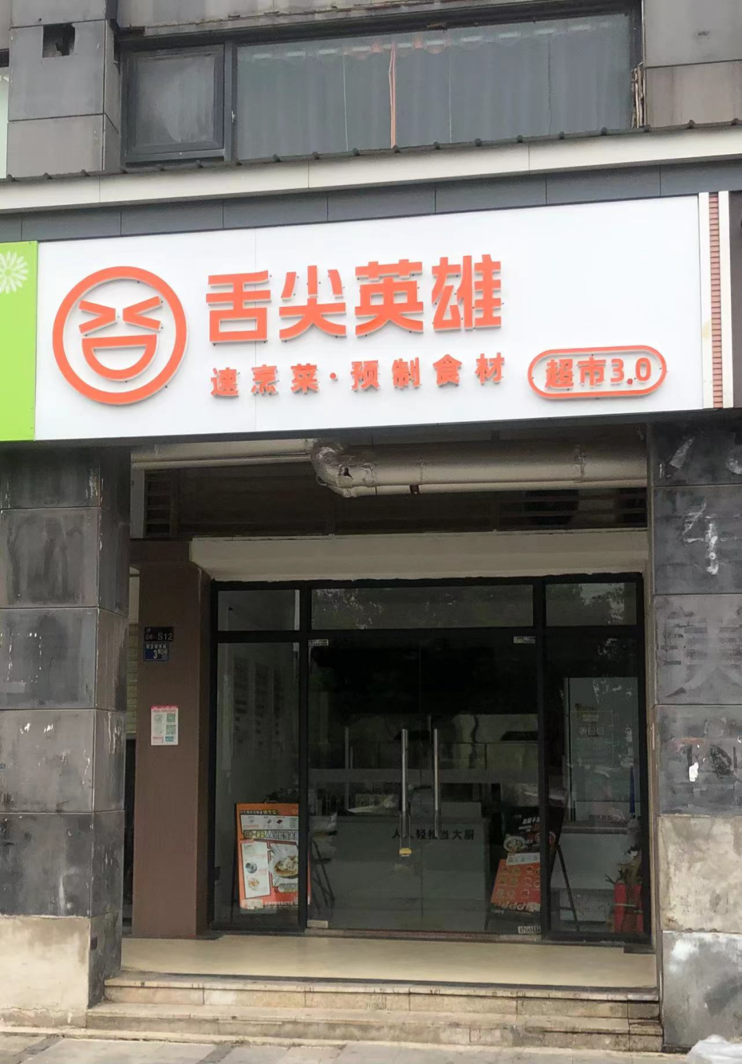 舌尖英雄多城关店,味知香单店年毛利6820元,到底谁在吃预制菜?