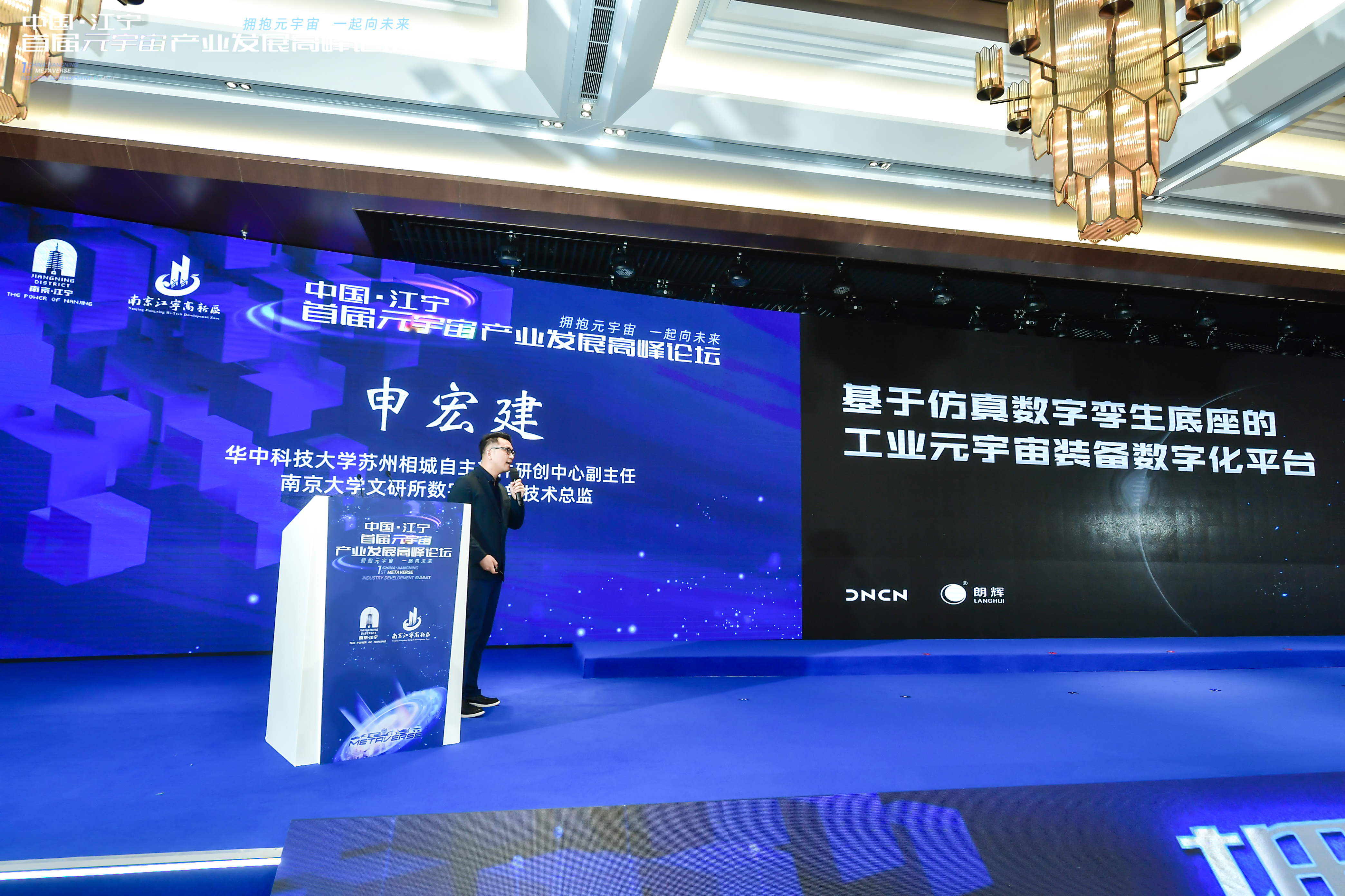 To create a new trend of industrial development, Jiangning held the first Metaverse Industry Development Summit Forum