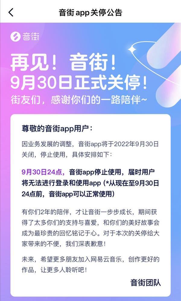 网易云音乐旗下音街App宣布关停