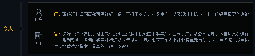 柳工：未来两三年内柳工农机等发展格局及经营状况将发生显著改观